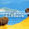 安徽信息工程学院2016年人才引进公告