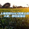 上海招收5157名博士后人员，即日起报名