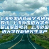 上海外国语新闻学考研分数线 上海外国语大学考研法语参考书 上海外国语大学在职研究生落户