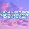 上海人才引进落户流程及所需时间，上海人才引进落户的档案转移问题