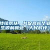 持续帮扶，共促高校毕业生顺利就业（人民时评）