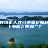 县级市人才引进事业编和上海国企去哪个？