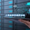 上海本科生租房补贴
