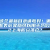 这个最新目录请收好！哪些表彰奖励可以用于2022上海积分落户？