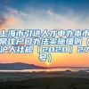 上海市引进人才申办本市常住户口办法实施细则（沪人社规〔2020〕27号）