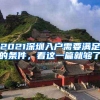 2021深圳入户需要满足的条件，看这一篇就够了