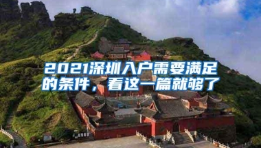 2021深圳入户需要满足的条件，看这一篇就够了