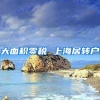 大面积零税 上海居转户