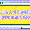 上海人才引进落户，重点机构申请专指这些！