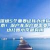 深圳5个重要证件办理指南！深户非深户都需要，幼儿园小学都有用