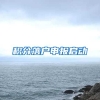积分落户申报启动
