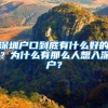 深圳户口到底有什么好的？为什么有那么人想入深户？
