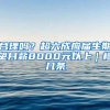 合理吗？超六成应届生期望月薪8000元以上｜檀几条