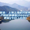 优选：上海上海积分居转户院校有哪些(2022已更新)(今日／公开)