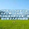 广州南沙人才政策升级：人才公寓打五折，200万补贴境外博士安家，高层次教卫人才补贴翻倍