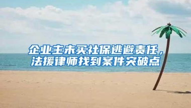 企业主未买社保逃避责任，法援律师找到案件突破点