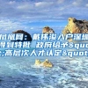 凤凰网：戴伟浚入户深圳得到特批 政府给予"高层次人才认定"