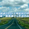 讲讲2021上海居转户政策，看看哪个5年适合你