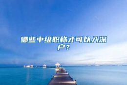 哪些中级职称才可以入深户？