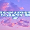 居转户初审通过等待复核怎么又变成已受理 等待初审