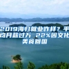 2019海归就业咋样？平均月薪过万 22%因文化美食回国