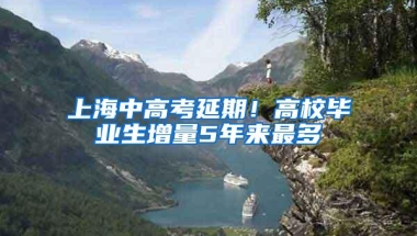 上海中高考延期！高校毕业生增量5年来最多