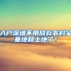 入户深圳不用放弃农村宅基地和土地了！
