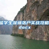 留学生深圳落户实战攻略.docx