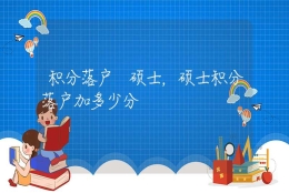 积分落户 硕士，硕士积分落户加多少分