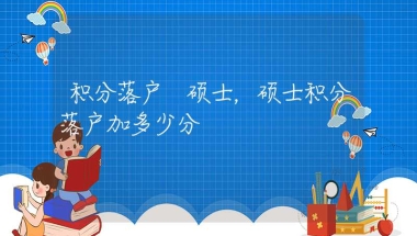 积分落户 硕士，硕士积分落户加多少分