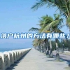 落户杭州的方法有哪些？