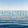 港澳台同胞居住证等同于居民身份证！广东将率先试点