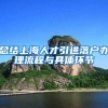 总结上海人才引进落户办理流程与具体环节
