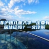非沪籍儿童入学一定要有居住证吗？一文详解