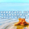 深圳来电咨询求助 因疫情无法回太原办理迁户，太原民警“隔空”服务