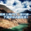 距离上海户口，你只差一个清华北大的文凭！