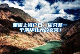 距离上海户口，你只差一个清华北大的文凭！