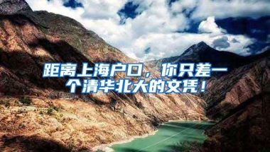 距离上海户口，你只差一个清华北大的文凭！