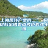 上海居转户案例二： 因材料出错差点被拒的张小姐