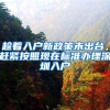 趁着入户新政策未出台，赶紧按照现在标准办理深圳入户
