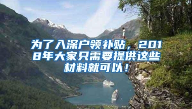 为了入深户领补贴，2018年大家只需要提供这些材料就可以！
