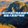 上海12月起开始实施留学回国人员落户新政