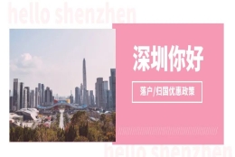 留学生归国优惠政策大盘点之深圳篇