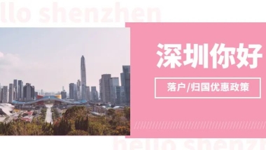 留学生归国优惠政策大盘点之深圳篇