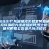 2021广东深圳湾实验室肿瘤研究所雷晓光课题组诚聘博士后、研究助理公告进入阅读模式