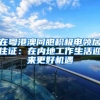 在粤港澳同胞积极申领居住证：在内地工作生活迎来更好机遇