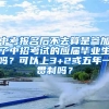 中考报名后不去算是参加了中招考试的应届毕业生吗？可以上3+2或五年一贯制吗？