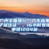 广州全面推行“广东省电子居住证”，16小时受理申领1204宗