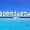 多年前的集体户口的户主找不到，个人如何补办户口页？