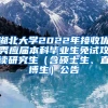 湖北大学2022年接收优秀应届本科毕业生免试攻读研究生（含硕士生、直博生）公告